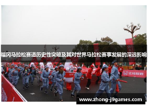 福冈马拉松赛道历史性突破及其对世界马拉松赛事发展的深远影响