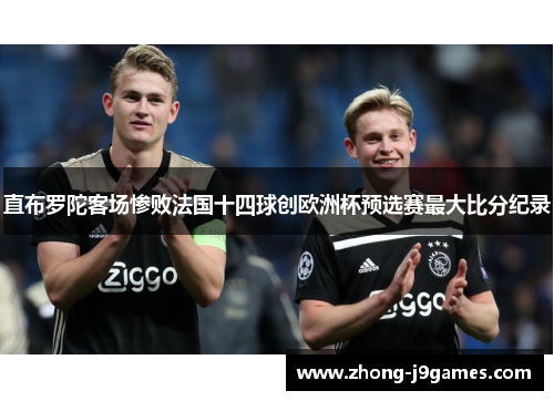 直布罗陀客场惨败法国十四球创欧洲杯预选赛最大比分纪录 直布罗陀客场惨败法国十四球创欧洲杯预选赛最大比分纪录