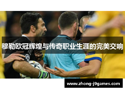 穆勒欧冠辉煌与传奇职业生涯的完美交响 穆勒欧冠辉煌与传奇职业生涯的完美交响