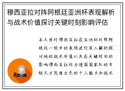 穆西亚拉对阵阿根廷亚洲杯表现解析与战术价值探讨关键时刻影响评估