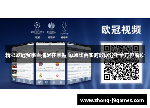 精彩欧冠赛事直播尽在掌握 每场比赛实时数据分析全方位解读