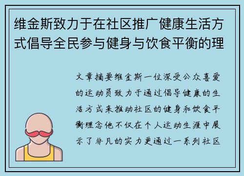 维金斯致力于在社区推广健康生活方式倡导全民参与健身与饮食平衡的理念