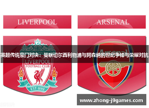 英超传统豪门对决：曼联切尔西利物浦与阿森纳的世纪争锋与荣耀对抗