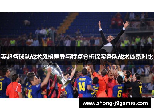 英超各球队战术风格差异与特点分析探索各队战术体系对比