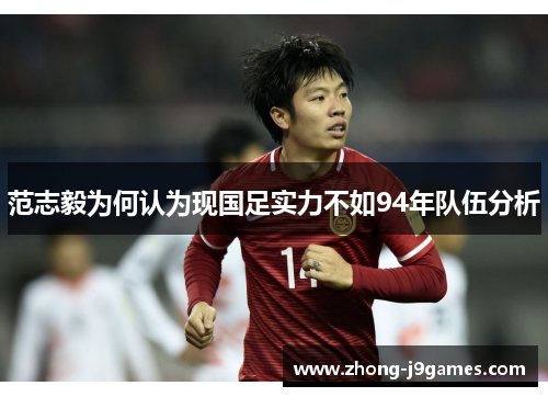 范志毅为何认为现国足实力不如94年队伍分析