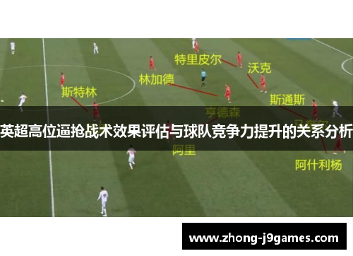 英超高位逼抢战术效果评估与球队竞争力提升的关系分析