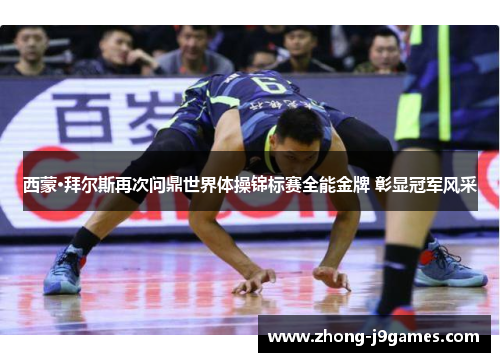 西蒙·拜尔斯再次问鼎世界体操锦标赛全能金牌 彰显冠军风采