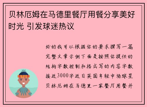 贝林厄姆在马德里餐厅用餐分享美好时光 引发球迷热议