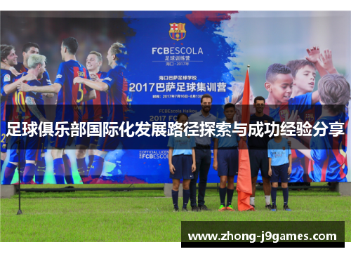 足球俱乐部国际化发展路径探索与成功经验分享