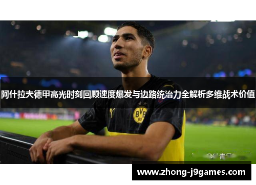 阿什拉夫德甲高光时刻回顾速度爆发与边路统治力全解析多维战术价值