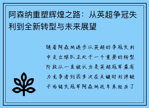阿森纳重塑辉煌之路:从英超争冠失利到全新转型与未来展望 阿森纳重塑辉煌之路:从英超争冠失利到全新转型与未来展望