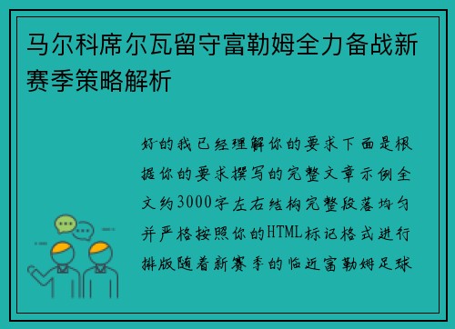 马尔科席尔瓦留守富勒姆全力备战新赛季策略解析 马尔科席尔瓦留守富勒姆全力备战新赛季策略解析