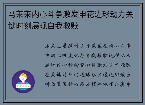 马莱莱内心斗争激发申花进球动力关键时刻展现自我救赎
