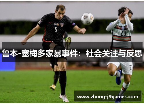 鲁本-塞梅多家暴事件:社会关注与反思 鲁本-塞梅多家暴事件:社会关注与反思