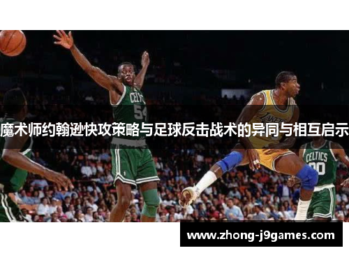魔术师约翰逊快攻策略与足球反击战术的异同与相互启示