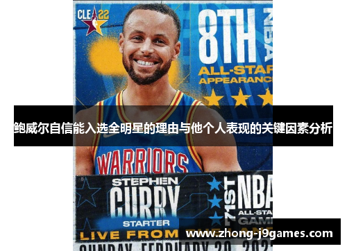 鲍威尔自信能入选全明星的理由与他个人表现的关键因素分析 鲍威尔自信能入选全明星的理由与他个人表现的关键因素分析