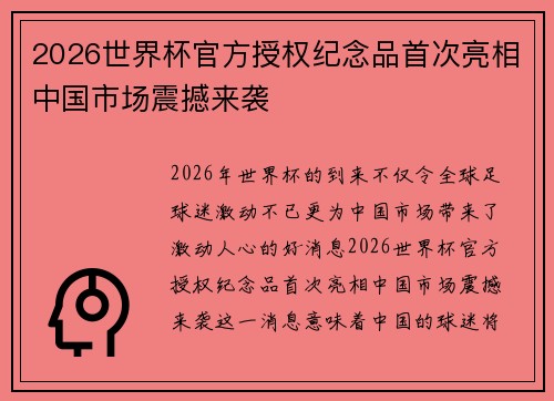 2026世界杯官方授权纪念品首次亮相中国市场震撼来袭 2026世界杯官方授权纪念品首次亮相中国市场震撼来袭