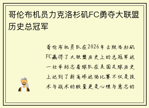 哥伦布机员力克洛杉矶FC勇夺大联盟历史总冠军