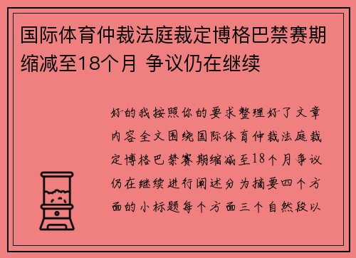 国际体育仲裁法庭裁定博格巴禁赛期缩减至18个月 争议仍在继续 国际体育仲裁法庭裁定博格巴禁赛期缩减至18个月 争议仍在继续
