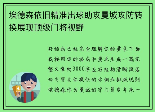 埃德森依旧精准出球助攻曼城攻防转换展现顶级门将视野