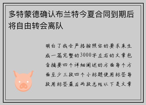 多特蒙德确认布兰特今夏合同到期后将自由转会离队