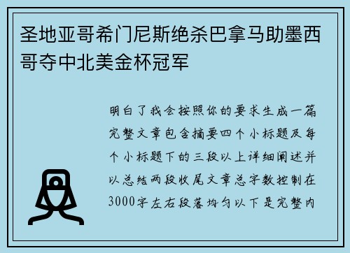 圣地亚哥希门尼斯绝杀巴拿马助墨西哥夺中北美金杯冠军 圣地亚哥希门尼斯绝杀巴拿马助墨西哥夺中北美金杯冠军
