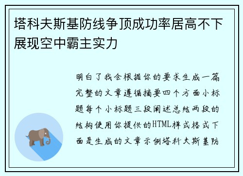 塔科夫斯基防线争顶成功率居高不下展现空中霸主实力 塔科夫斯基防线争顶成功率居高不下展现空中霸主实力