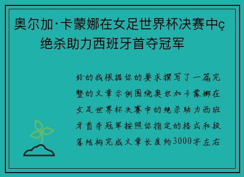 奥尔加·卡蒙娜在女足世界杯决赛中的绝杀助力西班牙首夺冠军