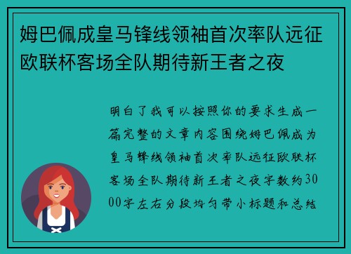 姆巴佩成皇马锋线领袖首次率队远征欧联杯客场全队期待新王者之夜 姆巴佩成皇马锋线领袖首次率队远征欧联杯客场全队期待新王者之夜