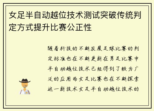 女足半自动越位技术测试突破传统判定方式提升比赛公正性