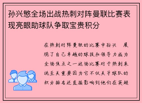 孙兴慜全场出战热刺对阵曼联比赛表现亮眼助球队争取宝贵积分