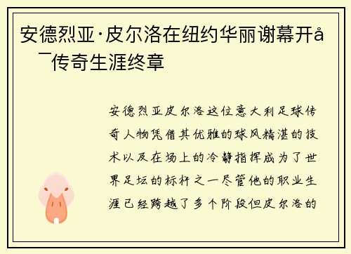 安德烈亚·皮尔洛在纽约华丽谢幕开启传奇生涯终章 安德烈亚·皮尔洛在纽约华丽谢幕开启传奇生涯终章