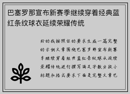 巴塞罗那宣布新赛季继续穿着经典蓝红条纹球衣延续荣耀传统