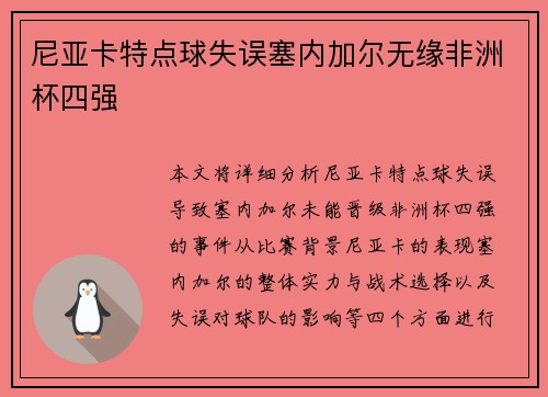 尼亚卡特点球失误塞内加尔无缘非洲杯四强 尼亚卡特点球失误塞内加尔无缘非洲杯四强