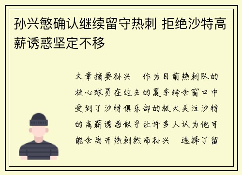 孙兴慜确认继续留守热刺 拒绝沙特高薪诱惑坚定不移