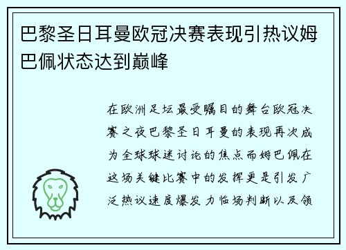 巴黎圣日耳曼欧冠决赛表现引热议姆巴佩状态达到巅峰