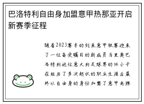 巴洛特利自由身加盟意甲热那亚开启新赛季征程