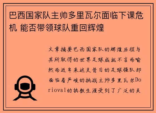 巴西国家队主帅多里瓦尔面临下课危机 能否带领球队重回辉煌 巴西国家队主帅多里瓦尔面临下课危机 能否带领球队重回辉煌