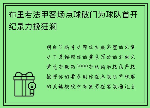 布里若法甲客场点球破门为球队首开纪录力挽狂澜
