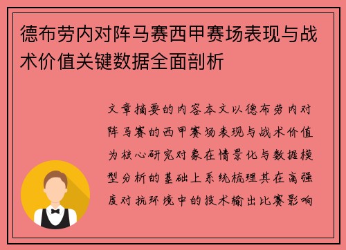 德布劳内对阵马赛西甲赛场表现与战术价值关键数据全面剖析