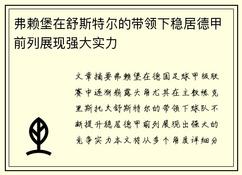 弗赖堡在舒斯特尔的带领下稳居德甲前列展现强大实力