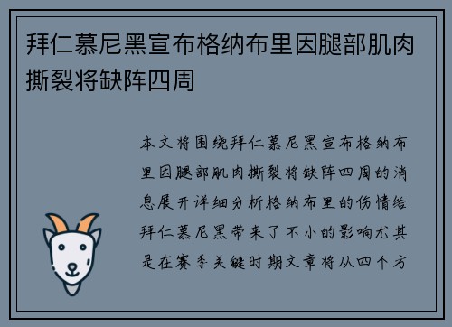 拜仁慕尼黑宣布格纳布里因腿部肌肉撕裂将缺阵四周 