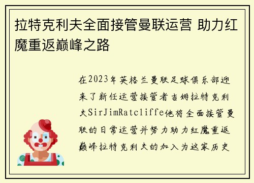 拉特克利夫全面接管曼联运营 助力红魔重返巅峰之路