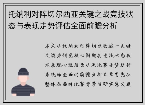托纳利对阵切尔西亚关键之战竞技状态与表现走势评估全面前瞻分析 托纳利对阵切尔西亚关键之战竞技状态与表现走势评估全面前瞻分析