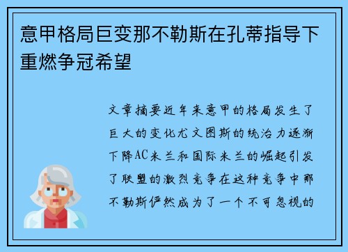 意甲格局巨变那不勒斯在孔蒂指导下重燃争冠希望 意甲格局巨变那不勒斯在孔蒂指导下重燃争冠希望