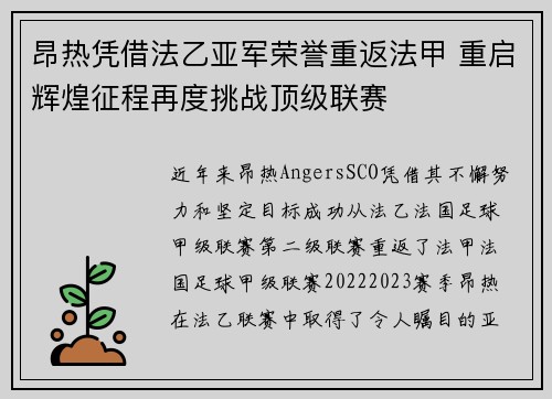 昂热凭借法乙亚军荣誉重返法甲 重启辉煌征程再度挑战顶级联赛