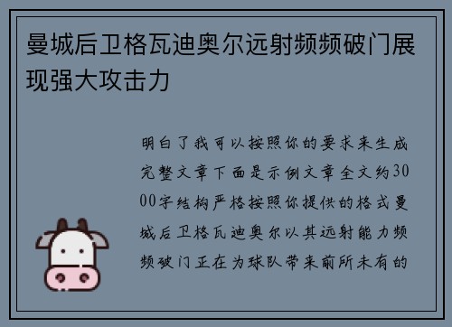 曼城后卫格瓦迪奥尔远射频频破门展现强大攻击力 曼城后卫格瓦迪奥尔远射频频破门展现强大攻击力