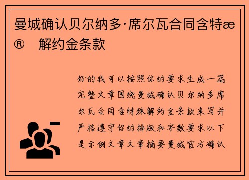 曼城确认贝尔纳多·席尔瓦合同含特殊解约金条款 曼城确认贝尔纳多·席尔瓦合同含特殊解约金条款