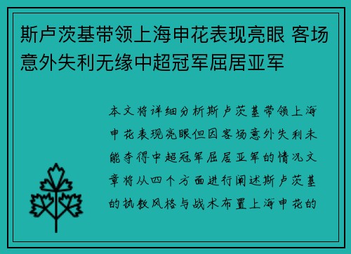 斯卢茨基带领上海申花表现亮眼 客场意外失利无缘中超冠军屈居亚军
