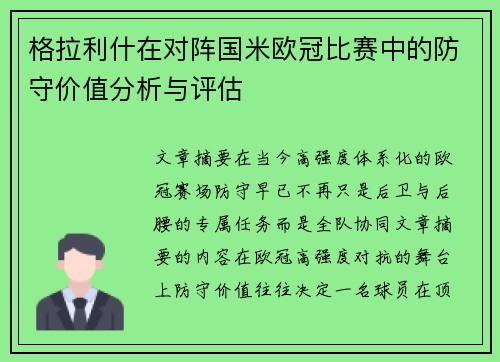 格拉利什在对阵国米欧冠比赛中的防守价值分析与评估